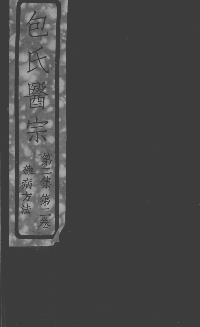 包氏医宗  杂病方法  第2集  卷2卷